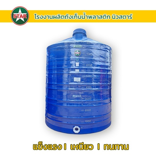 ถังเก็บน้ำบนดินราคาส่ง - โรงงานผลิตถังเก็บน้ำพลาสติก นิวสตาร์ ถังเก็บน้ำบนดินราคาส่ง - โรงงานผลิตถังเก็บน้ำพลาสติก นิวสตาร์